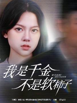 我是千金不是软柿子（60集）李梦男＆孙安琪 (2025)-58创客网