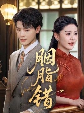 胭脂错（70集）李彬航&孙梦涵 (2025)-58创客网