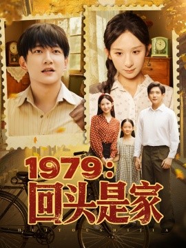 1979：回头是家（78集）李悦暄 (2025)-58创客网