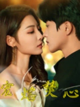 宠焰焚心（60集）陈云廷&澄芋 (2025)-58创客网