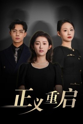 正义重启（70集）张闻宇&崔馨心 (2025)-58创客网