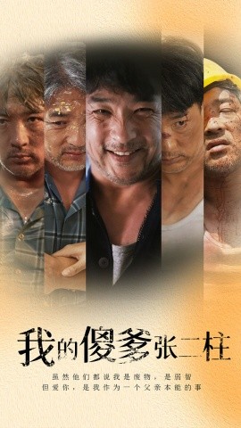 我的傻爹张二柱 (2024)-58创客网