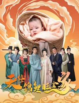天降锦鲤旺全家＆天降锦鲤（64集）(2025)-58创客网