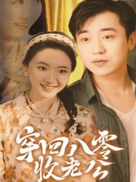 穿回八零收老公 (2024)-58创客网