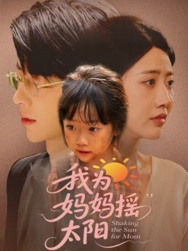 我为妈妈摇太阳（52集）孙志强（大宝）＆张如意 (2025)-58创客网