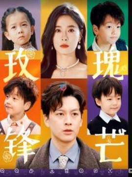 玫瑰锋芒 (2025)-58创客网