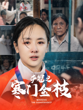 夺冠之寒门金枝（47集）田雨晴＆赵菲一 (2025)-58创客网