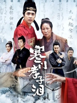 寒门孝子泪（31集）张杉 (2025)-58创客网