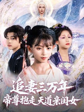 追妻三万年帝尊抱走天道亲闺女（81集）林昊然&王子菡 (2025)-58创客网