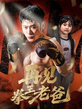 再见拳王老爸（58集）徐海文 (2025)-58创客网