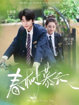 春树慕云（60集）于伦豪＆郭宇欣 (2025)-58创客网