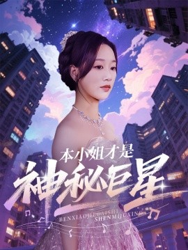 本小姐才是神秘巨星（66集）钱玉婷&麦童 (2025)-58创客网
