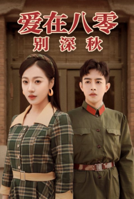 爱在八零别深秋 (2025)-58创客网