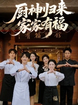 厨神归来家家有福（47集）黄诚&卢彦觉浅 (2025)-58创客网