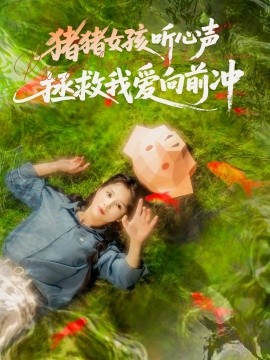 猪猪女孩听心声拯救我爱向前冲（80集）左一＆陈政阳 (2025)-58创客网