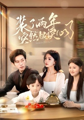 装了两年突然被读心了（83集）赵冠宇&张许焓 (2025)-58创客网