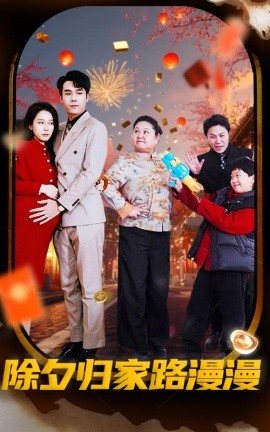 除夕归家路漫漫 (2025)-58创客网