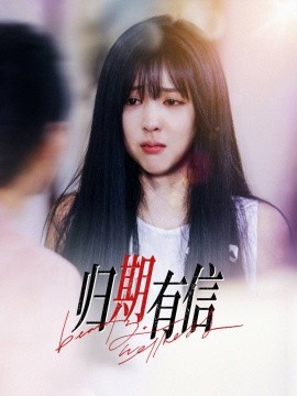 归期有信（35集）(2025)-58创客网