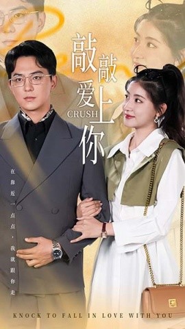 敲敲爱上你 (2025)-58创客网