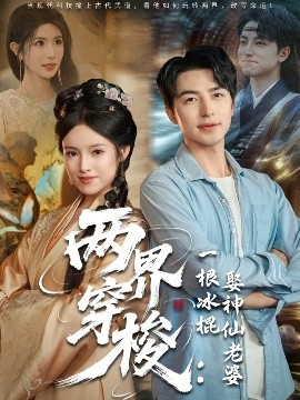两界穿梭：一根冰棍娶神仙老婆（85集）吴昊＆吴梦媛&蒋昕妍 (2025)-58创客网