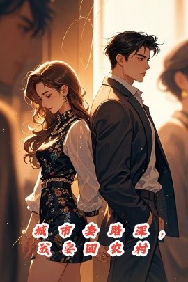 城市套路深，我要回农村 (2025)-58创客网