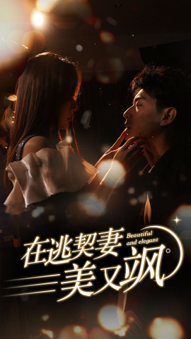 在逃契妻美又飒 (2025)-58创客网