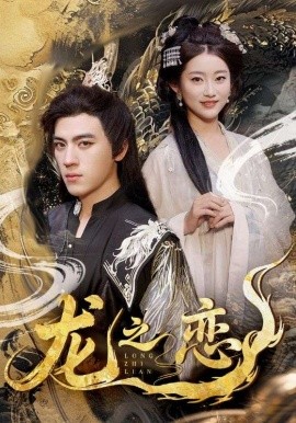 龙之恋（72集）田杨＆崔馨心&王忻月&妞妞 (2025)-58创客网