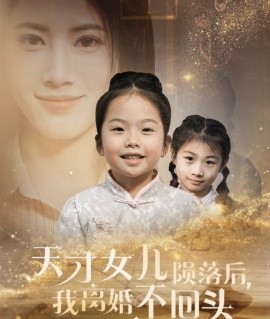 天才女儿陨落后，我离婚不回头 (2024)-58创客网