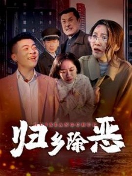 归乡除恶 (2025)-58创客网