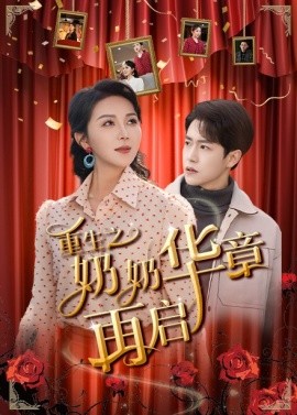 重生之奶奶华章再启（63集）孙雪阳＆孔莹莹 (2025)-58创客网