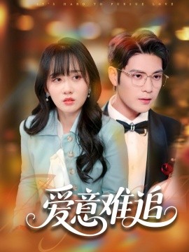 爱意难追（80集）张志伟＆苟钰浠 (2025)-58创客网