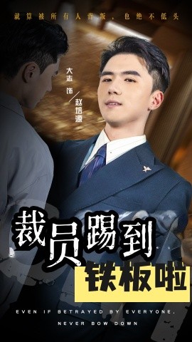 裁员踢到铁板啦 (2024)-58创客网
