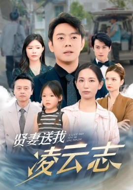 贤妻送我凌云志 (2024)-58创客网