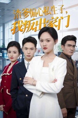 渣爹偏心私生子，我叛出家门 (2024)-58创客网
