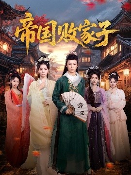 帝国败家子（81集）毛靖馨&孙景琛 (2025)-58创客网