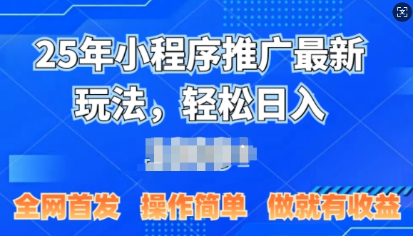 25年微信小程序推广最新玩法，轻松日入多张，操作简单 做就有收益，全网首发-58创客网