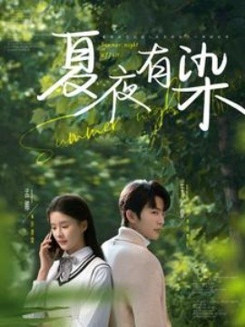 夏夜有染（81集）于伦豪＆孟娜 (2025)-58创客网