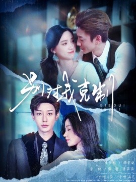 别对我克制（70集）鹿单东＆白妍 (2025)-58创客网