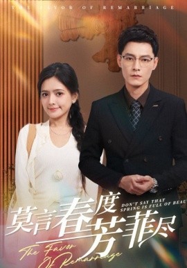 莫言春度芳菲尽 (2025)-58创客网