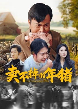 卖不掉的年猪 (2025)-58创客网