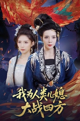 我为人类儿媳大战四方&人类儿媳妖尊婆婆帮你出气（67集）刘莉&陈慧琳 (2025)-58创客网