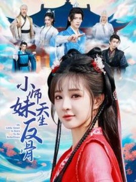 小师妹天生反骨 (2025)-58创客网