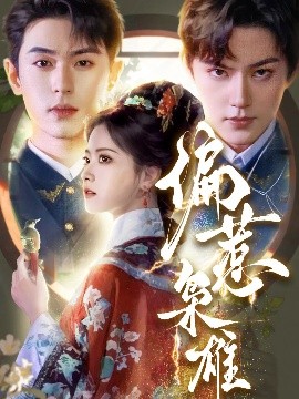 偏惹枭雄（82集）李若洵＆周凌丰＆林秋奈 (2025)-58创客网