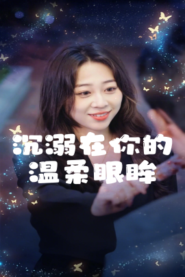 沉溺在你的温柔眼眸 (2025)-58创客网