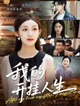 我的开挂人生＆3分重生后我重启人生系统（47集）罗麦一＆邵宝儿 (2025)-58创客网