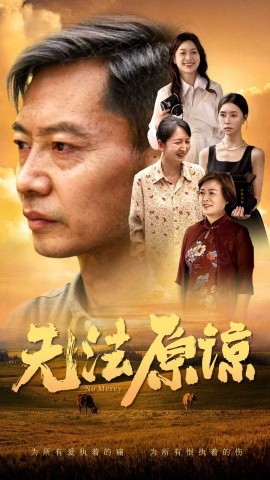 无法原谅 (2024)-58创客网