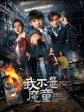 我不是魔童（50集）杨晞&李柏谊 (2025)-58创客网