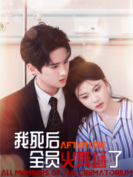 我死后，全员火葬场了 (2024)-58创客网