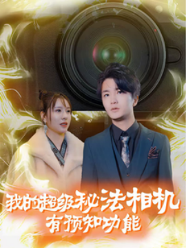 我的超级秘法相机有预知功能 (2024)-58创客网