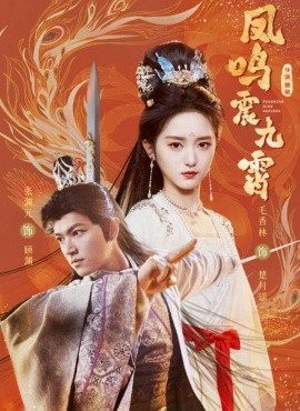凤鸣震九霄 (2025)-58创客网